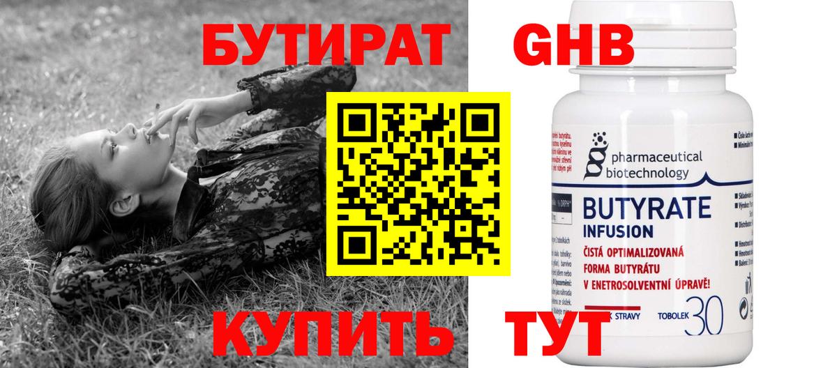 Бутират  БУТИРАТ оксибутират  Вход с VPN  Ишим 