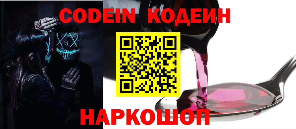 Кодеин напиток Lean (лин)  Codein Purple Drank  Ишим  Вход с VPN 