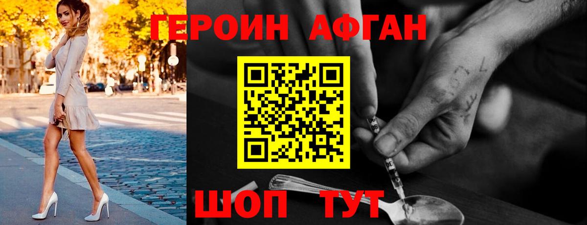 ГЕРОИН  Героин Афган  Вход с VPN  Ишим 